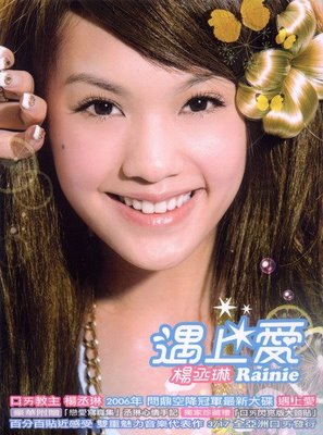 Encore Rainie Yang 